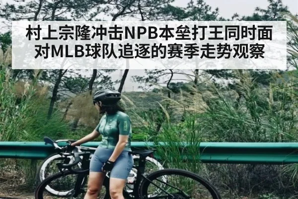 村上宗隆冲击NPB本垒打王同时面对MLB球队追逐的赛季走势观察